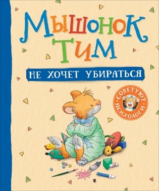 Мышонок Тим не хочет убираться фото книги