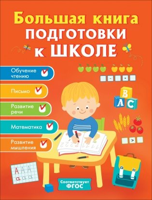 Большая книга подготовки к школе фото книги