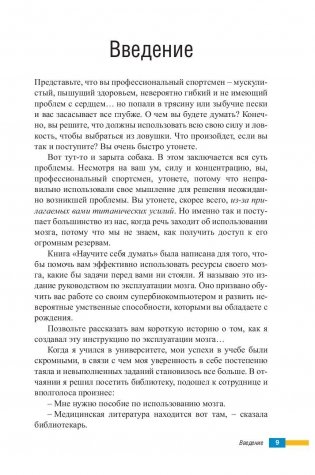 Научите себя думать фото книги 7