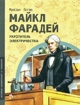 Майкл Фарадей. Укротитель электричества фото книги