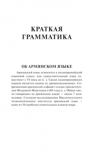 Армянский язык. 4-в-1: грамматика, разговорник, армянско-русский словарь, русско-армянский словарь фото книги 2