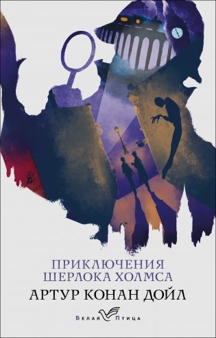 Приключения Шерлока Холмса фото книги