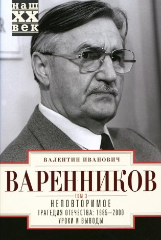 Неповторимое. В 3 т. Т. 3. Ч. 8-11. Трагедия отечества: 1995 - 2000. Уроки и выводы фото книги
