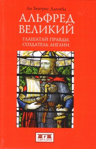 Альфред Великий. Глашатай правды, создатель Англии фото книги