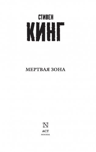 Мертвая зона фото книги 3