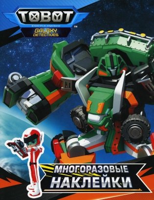 Тоботы. Многоразовые наклейки (оранжевая) фото книги