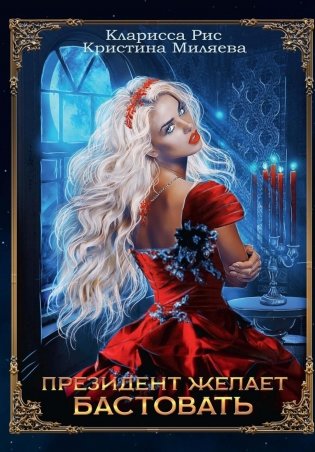 Президент желает бастовать фото книги