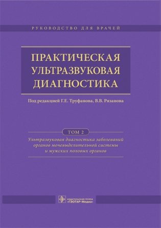 Практическая ультразвуковая диагностика. Том 2. Ультразвуковая диагностика заболеваний органов мочевыделительной системы и мужских половых органов фото книги