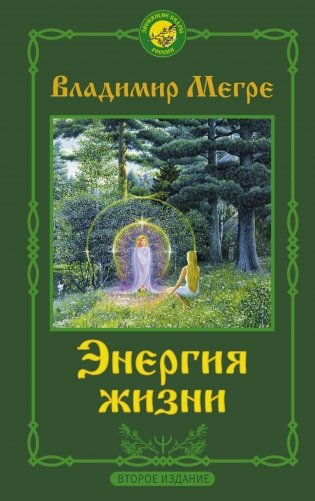 Энергия жизни. Второе издание фото книги
