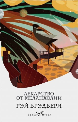 Лекарство от меланхолии фото книги