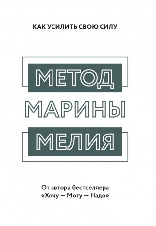 Метод Марины Мелия. Как усилить свою силу фото книги 2