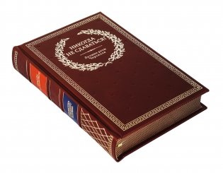 Никогда не сдаваться! (кожаный переплет, золотой обрез) фото книги 5