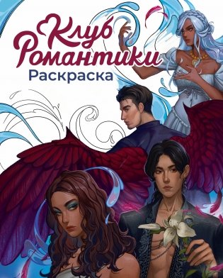 Клуб Романтики. Раскраска фото книги