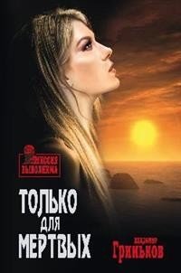 Только для мертвых фото книги