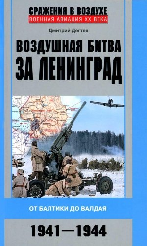 Воздушная битва за Ленинград. От Балтики до Валдая. 1941-1944 фото книги