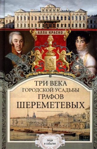 Три века городской усадьбы графов Шереметевых. Люди и события фото книги