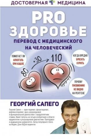 PRO здоровье. Перевод с медицинского на человеческий фото книги