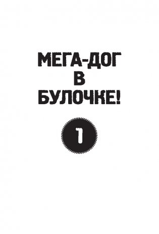 Галактические хот-доги. Космо, мальчик с Земли фото книги 13