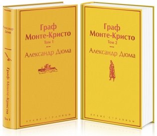 Граф Монте-Кристо (комплект из 2 книг) (количество томов: 2) фото книги
