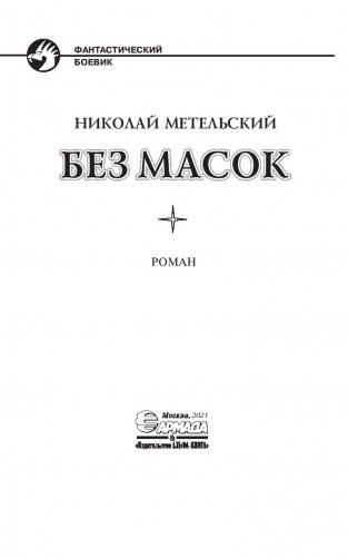 Без масок фото книги 4