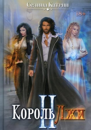 Король Лжи II фото книги