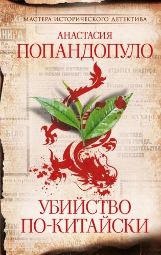 Убийство по-китайски фото книги