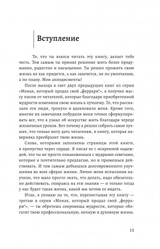 Большая книга мудрости от монаха, который продал свой «феррари». Кто заплачет, когда ты умрешь? Открой свое предназначение фото книги 14