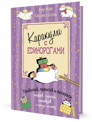 Каракули. Придумай, нарисуй и раскрась. Выпуск № 4 (с единорогами, сиреневая) фото книги