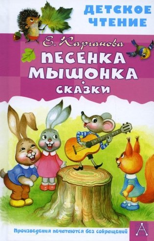 Песенка Мышонка. Сказки фото книги