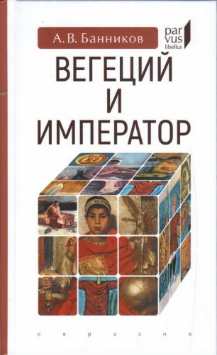 Вегеций и император фото книги