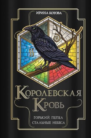 Королевская кровь. Горький пепел. Cтальные небеса фото книги