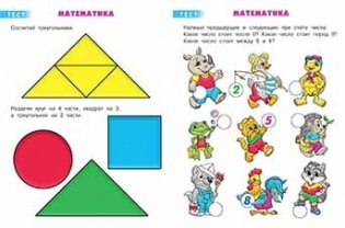 Тесты. 5-6 лет (математика) фото книги 2