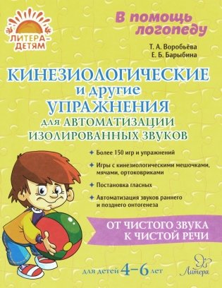 В помощь логопеду Кинезиологические и другие упражнения для автоматизации изолированных звуков фото книги