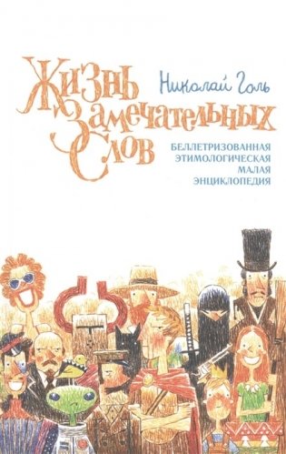 Жизнь замечательных слов фото книги