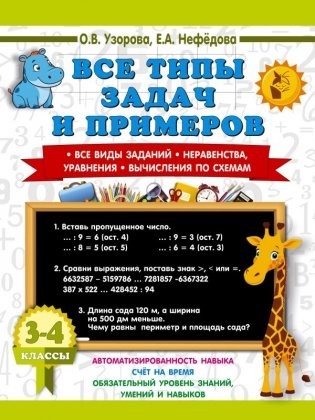 Все типы задач и примеров 3-4 класс. Все виды заданий. Неравенства, уравнения. Вычисления по схемам фото книги