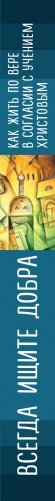 Всегда ищите добра. Как жить по вере в согласии с учением Христовым фото книги 2