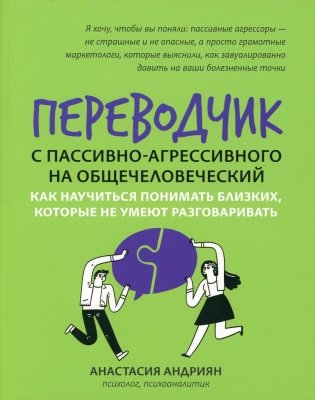 Переводчик с пассивно-агрессивного на общечеловеческий: как научиться понимать близких, которые не умеют разговаривать фото книги