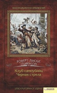 Клуб самоубийц. Черная стрела фото книги