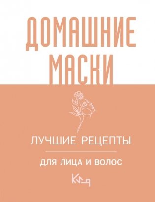 Домашние маски. Лучшие рецепты для лица и волос фото книги