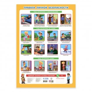 Дидактический плакат "Правила личной безопасности" фото книги