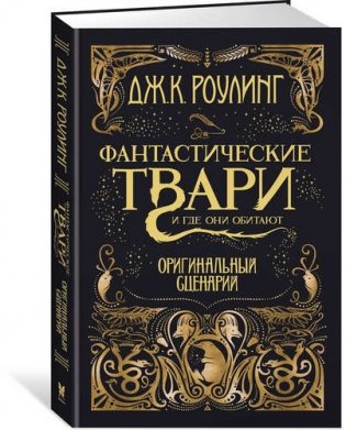 Фантастические твари и где они обитают. Оригинальный сценарий фото книги