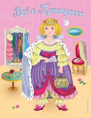 Все о Принцессе. Все о Русалочке фото книги
