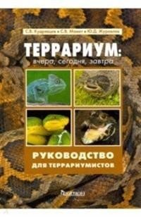 Террариум: вчера, сегодня, завтра. Руководство для террариумистов фото книги