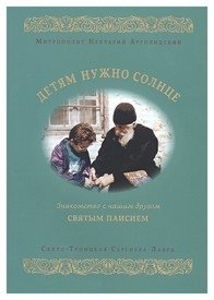 Детям нужно солнце. Знакомство с нашим другом святым Паисием фото книги