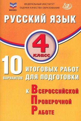 Русский язык. 4 класс. 10 вариантов итоговых работ для подготовки к ВПР: учебное пособие. 4-е изд., испр фото книги