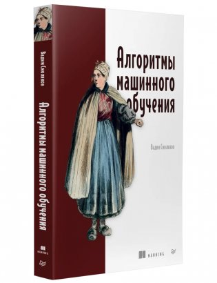 Алгоритмы машинного обучения фото книги
