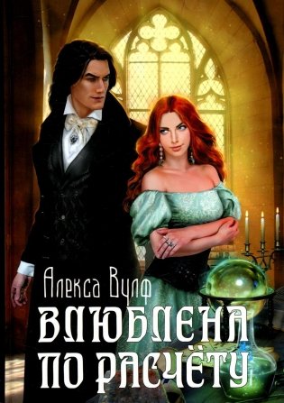Влюблена по расчету фото книги