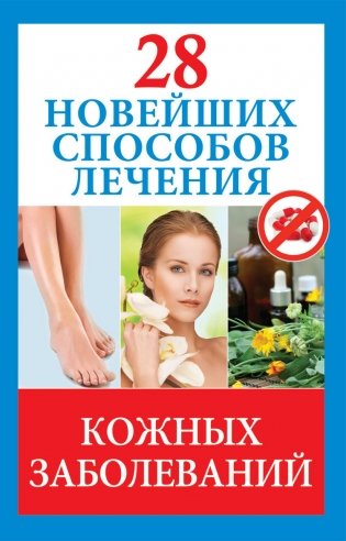 28 новейших способов лечения кожных заболеваний фото книги