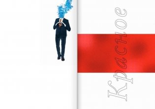 Красное, чёрное, белое и нечто совершенно иное фото книги 4