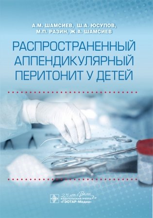 Распространенный аппендикулярный перитонит у детей фото книги